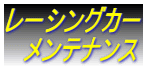 レーシングカー 　メンテナンス