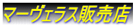 マーヴェラス販売店