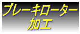 ブレーキローター 　　　加工