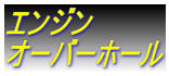 エンジン オーバーホール